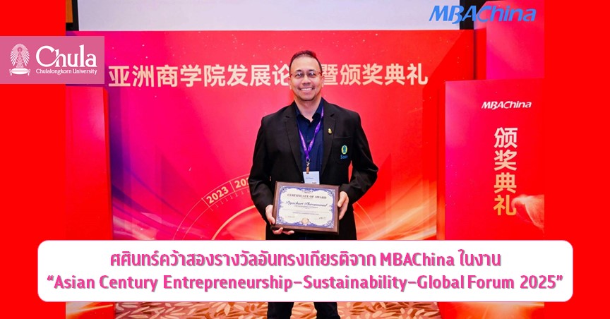 ศศินทร์คว้าสองรางวัลอันทรงเกียรติจาก MBAChina ในงาน “Asian Century Entrepreneurship–Sustainability–Global Forum 2025”