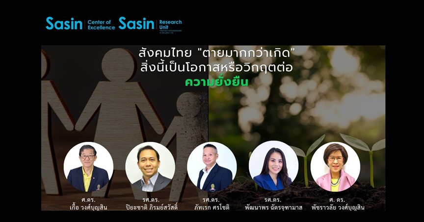 สังคมไทย “ตายมากกว่าเกิด”: สิ่งนี้เป็นโอกาสหรือวิกฤตต่อความยั่งยืน
