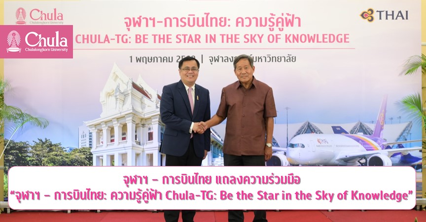 จุฬาฯ ผนึกความร่วมมือการบินไทย  “จุฬาฯ – การบินไทย: ความรู้คู่ฟ้า Chula-TG: Be the Star in the Sky of Knowledge”