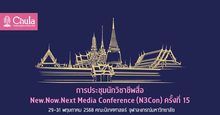 การประชุมนักวิชาชีพสื่อ New.Now.Next Media Conference (N3Con) ครั้งที่ 15