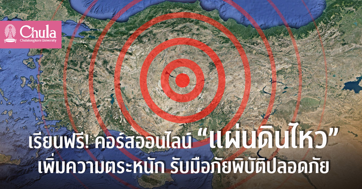เรียนฟรี! คอร์สออนไลน์ “แผ่นดินไหว” จากจุฬาฯ  เพิ่มความตระหนัก รับมือภัยพิบัติปลอดภัย