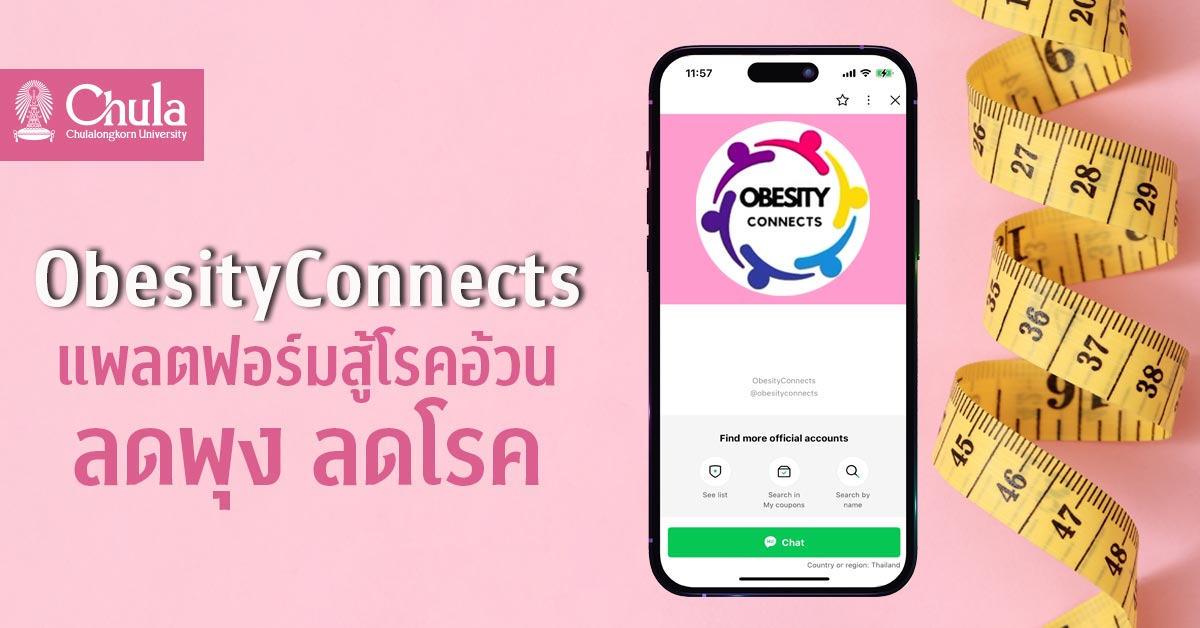 ObesityConnects แพลตฟอร์มสู้โรคอ้วน เชื่อมผู้ป่วยเข้าถึงการรักษา ลดพุง ลดโรค สุขภาพดีอย่างยั่งยืน