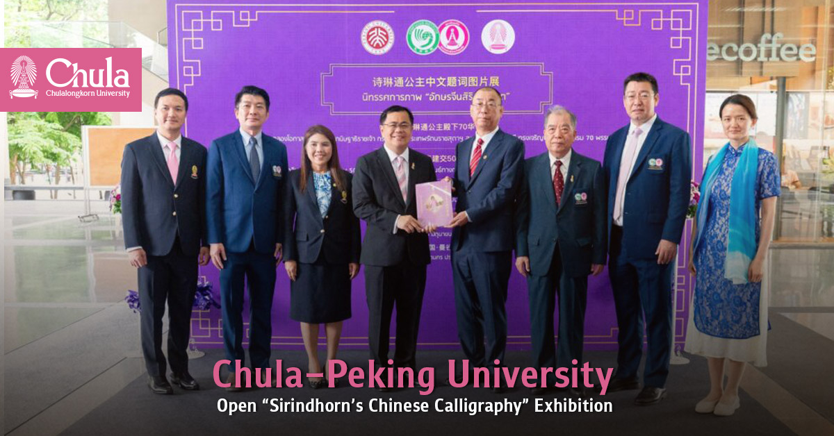 Chula–Peking University Open “Sirindhorn’s Chinese Calligraphy” Exhibition 