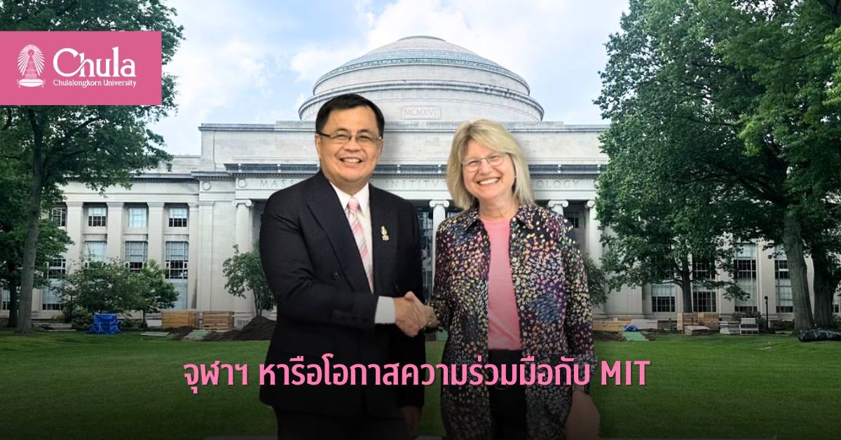 จุฬาลงกรณ์มหาวิทยาลัยหารือโอกาสความร่วมมือกับ MIT