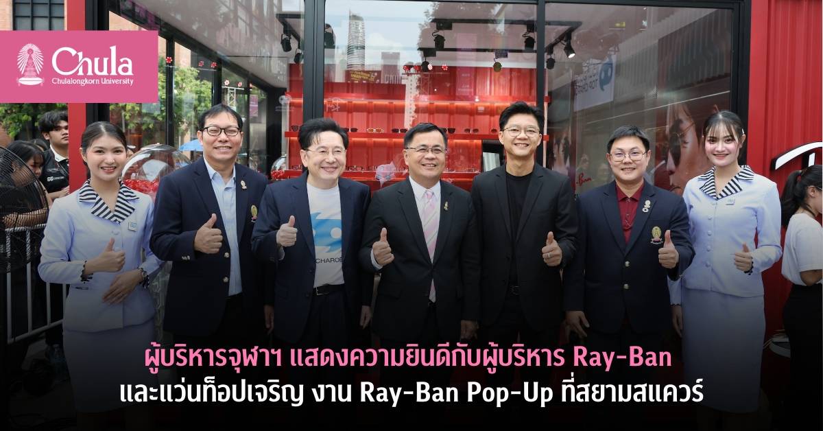 ผู้บริหารจุฬาฯ แสดงความยินดีกับผู้บริหาร Ray-Ban และแว่นท็อปเจริญ งาน Ray-Ban Pop-Up ที่สยามสแควร์