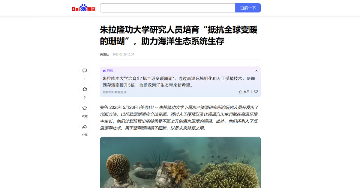 [Baidu] 朱拉隆功大学研究人员培育“抵抗全球变暖的珊瑚”，助力海洋生态系统生存