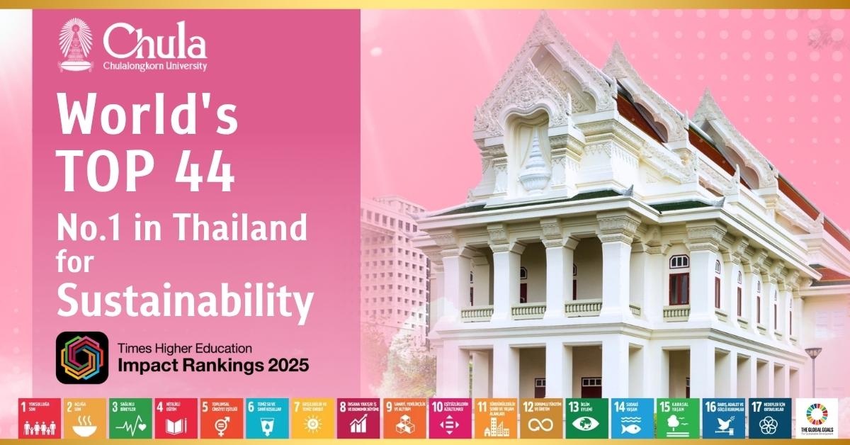 จุฬาฯ ผงาดอันดับ Top 44 ของโลกด้านความยั่งยืนใน THE Impact Rankings 2025 และครองอันดับ 1 ของไทยอีกครั้ง