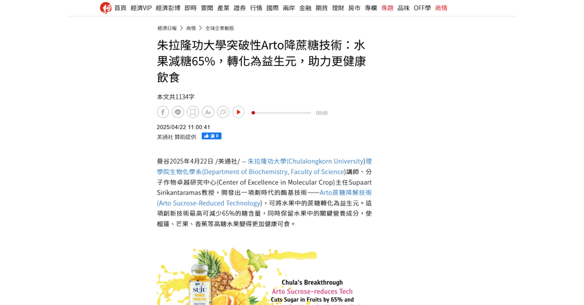 [Economic Daily News] 朱拉隆功大學突破性Arto降蔗糖技術：水果減糖65%，轉化為益生元，助力更健康飲食
