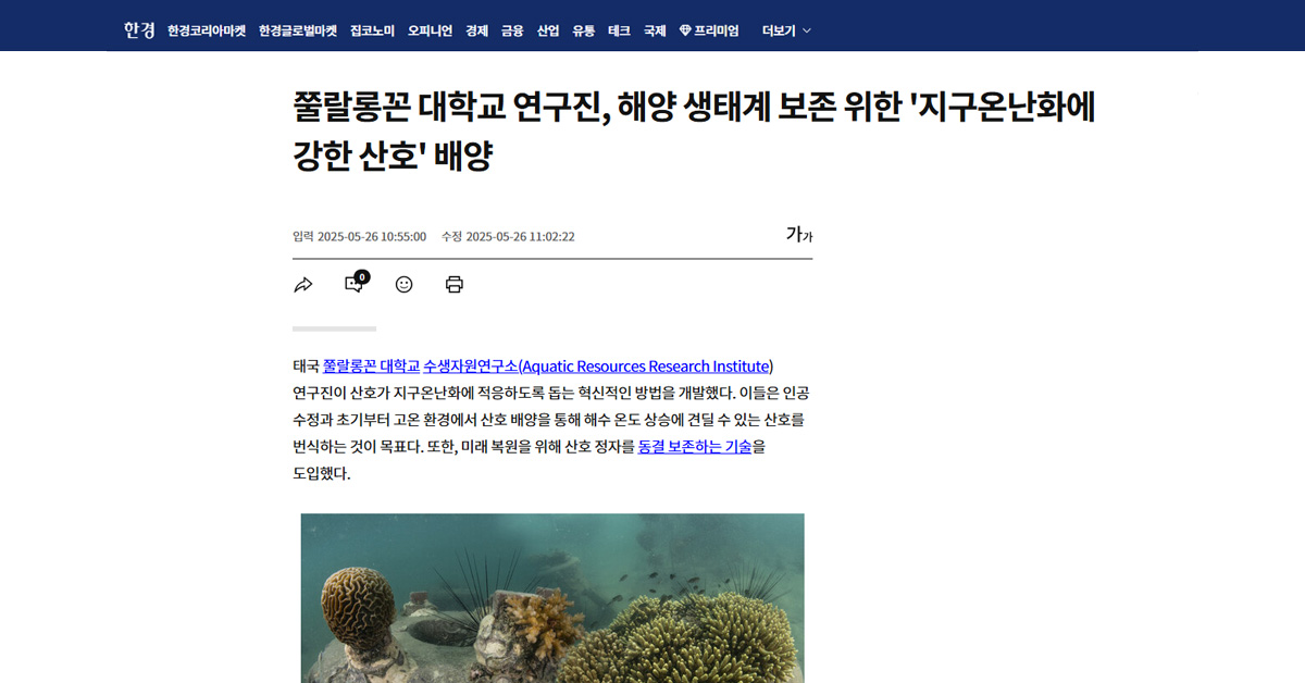 [Hankyung] 쭐랄롱꼰 대학교 연구진, 해양 생태계 보존 위한 ‘지구온난화에 강한 산호’ 배양