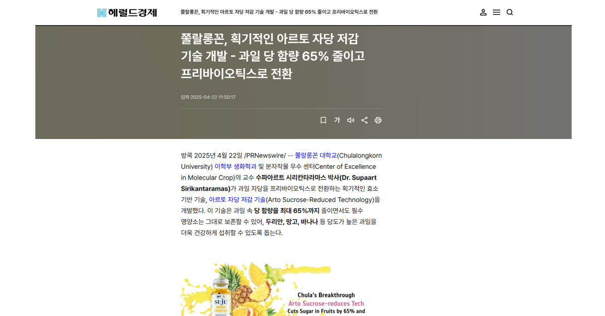 [The Herald Business] 쭐랄롱꼰, 획기적인 아르토 자당 저감 기술 개발 – 과일 당 함량 65% 줄이고 프리바이오틱스로 전환