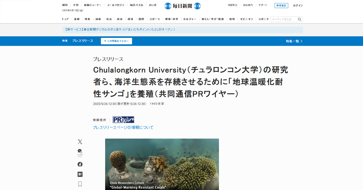 [Mainichi] チュラロンコン大学 の研究者ら、海洋生態系を存続させるために「地球温暖化耐性サンゴ」を養殖