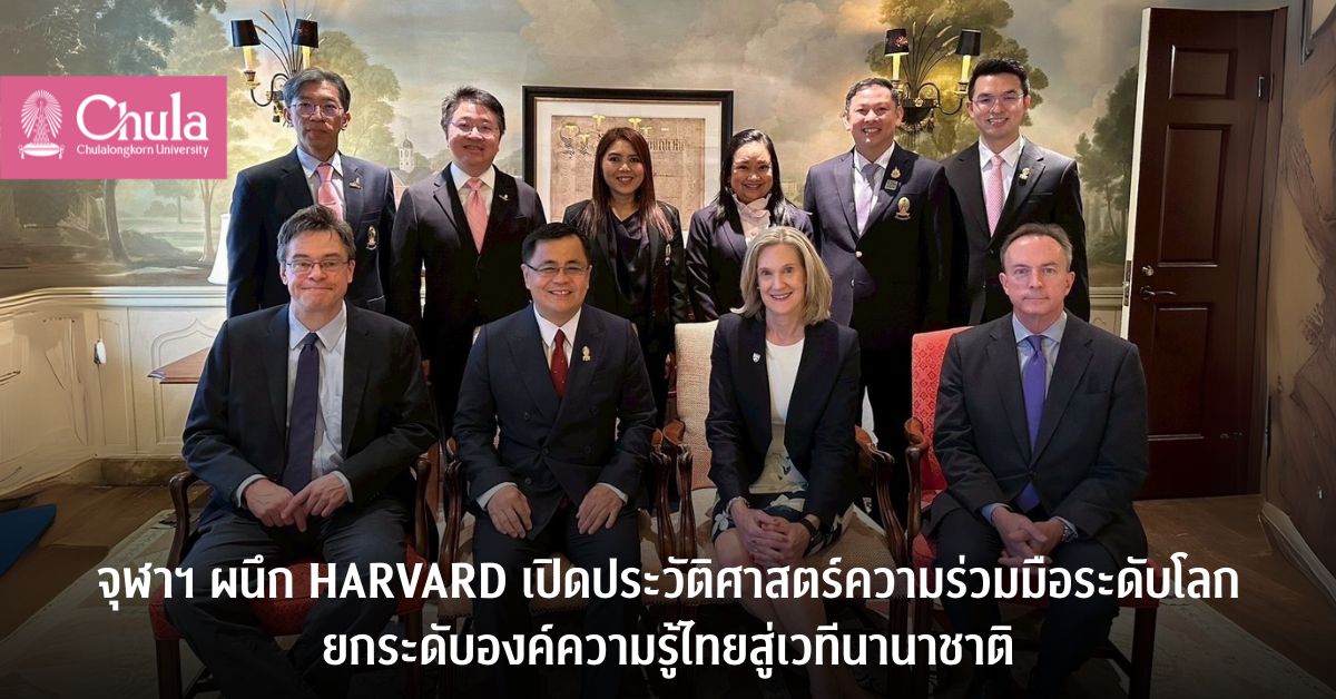 จุฬาฯ ผนึก Harvard เปิดประวัติศาสตร์ความร่วมมือระดับโลก ยกระดับองค์ความรู้ไทยสู่เวทีนานาชาติ