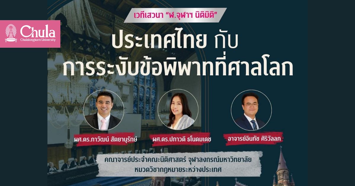 คณะนิติศาสตร์ จุฬาฯ จัดเสวนา “ฬ.จุฬาฯ นิติมิติ” หัวข้อ “ประเทศไทย กับการระงับข้อพิพาทที่ศาลโลก”