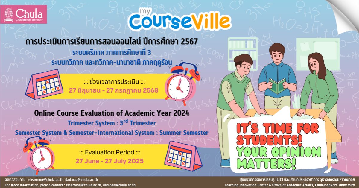 เชิญชวนนิสิตจุฬาฯ ประเมินการเรียนการสอนออนไลน์ผ่านระบบ myCourseVille ในระบบตรีภาค ภาคการศึกษาที่ 3 ระบบทวิภาค และทวิภาค – นานาชาติภาคฤดูร้อน ปีการศึกษา 2567