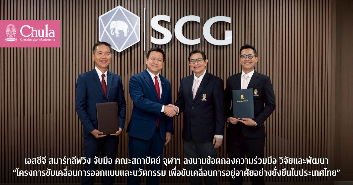 เอสซีจี สมาร์ทลีฟวิง จับมือ คณะสถาปัตย์ จุฬาฯ ลงนามข้อตกลงความร่วมมือ วิจัยและพัฒนา “โครงการขับเคลื่อนการออกแบบและนวัตกรรม เพื่อขับเคลื่อนการอยู่อาศัยอย่างยั่งยืนในประเทศไทย”