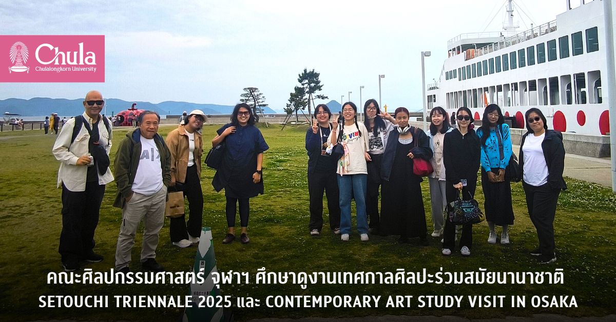คณะศิลปกรรมศาสตร์ จุฬาฯ ศึกษาดูงานเทศกาลศิลปะร่วมสมัยนานาชาติ Setouchi Triennale 2025 และ Contemporary Art Study Visit in Osaka