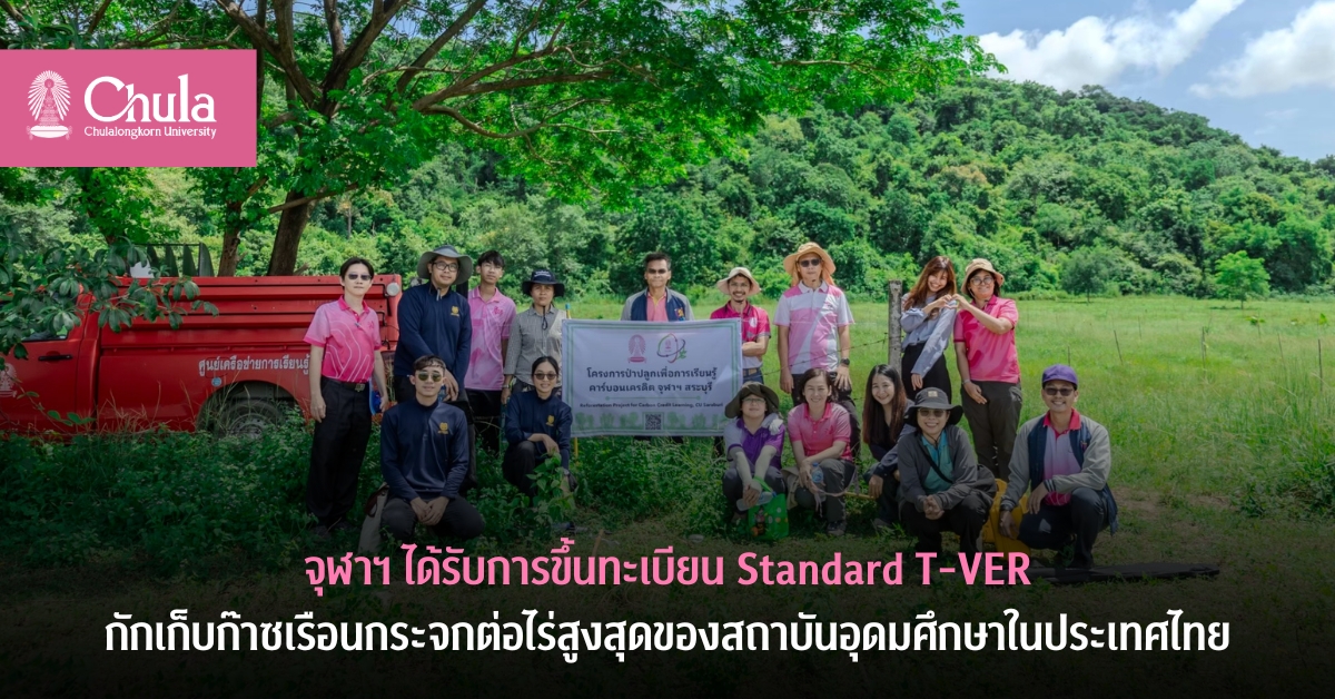 จุฬาฯ ได้รับการขึ้นทะเบียนกักเก็บก๊าซเรือนกระจกต่อไร่สูงสุดของสถาบันอุดมศึกษาในประเทศไทย จาก “โครงการป่าปลูกเพื่อการเรียนรู้คาร์บอนเครดิต จุฬาฯ สระบุรี”