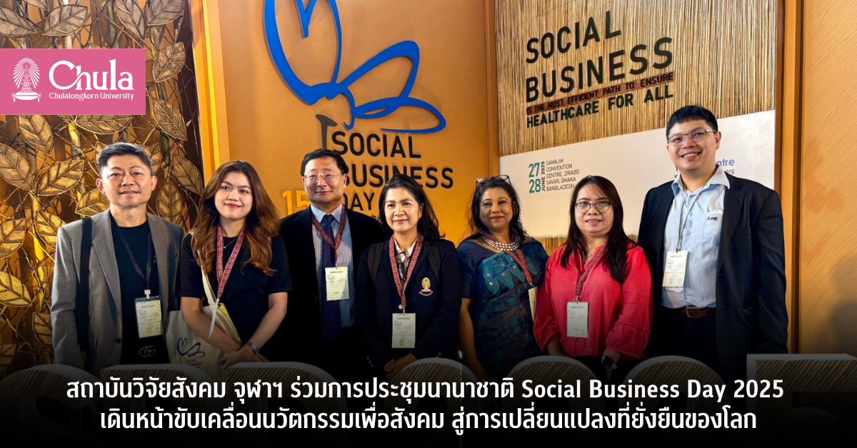 สถาบันวิจัยสังคม จุฬาฯ ร่วมการประชุมระดับนานาชาติ Social Business Day 2025 เดินหน้าขับเคลื่อนนวัตกรรมเพื่อสังคม สู่การเปลี่ยนแปลงที่ยั่งยืนของโลก