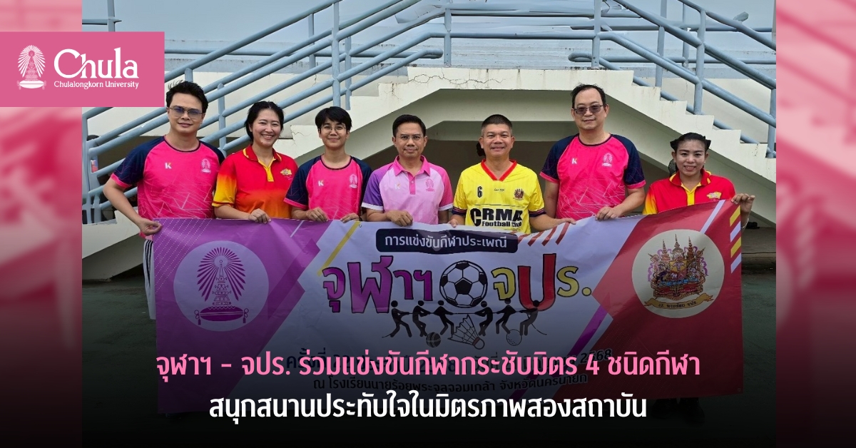 จุฬาฯ – จปร. ร่วมแข่งขันกีฬากระชับมิตร  ครั้งที่ 22 สุดประทับใจในมิตรภาพสองสถาบัน