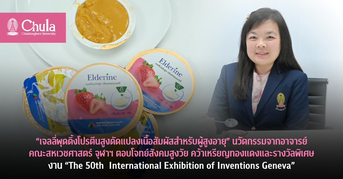 “เจลลี่พุดดิ้งโปรตีนสูงดัดแปลงเนื้อสัมผัสสำหรับผู้สูงอายุ” นวัตกรรมจากคณะสหเวชศาสตร์ จุฬาฯ  คว้าเหรียญทองแดงและรางวัลพิเศษงานประกวดนวัตกรรมนานาชาติที่เจนีวา