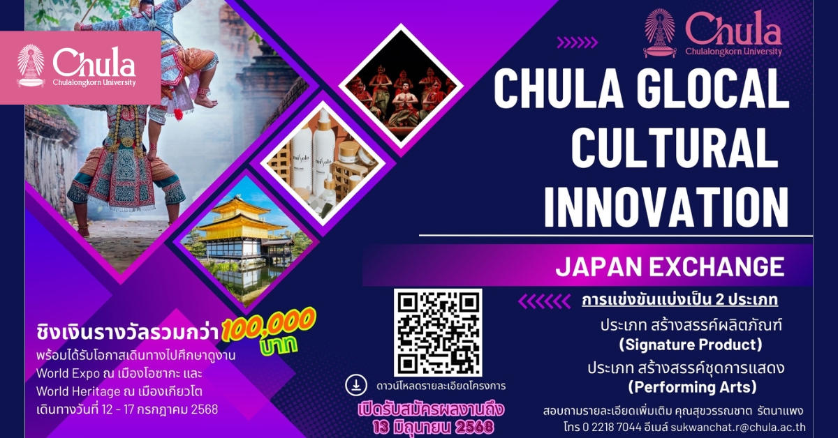 เชิญชวนนิสิตจุฬาฯ ออกแบบผลิตภัณฑ์และชุดการแสดง โครงการ Chula Glocal Cultural Innovation: Japan Exchange 2025