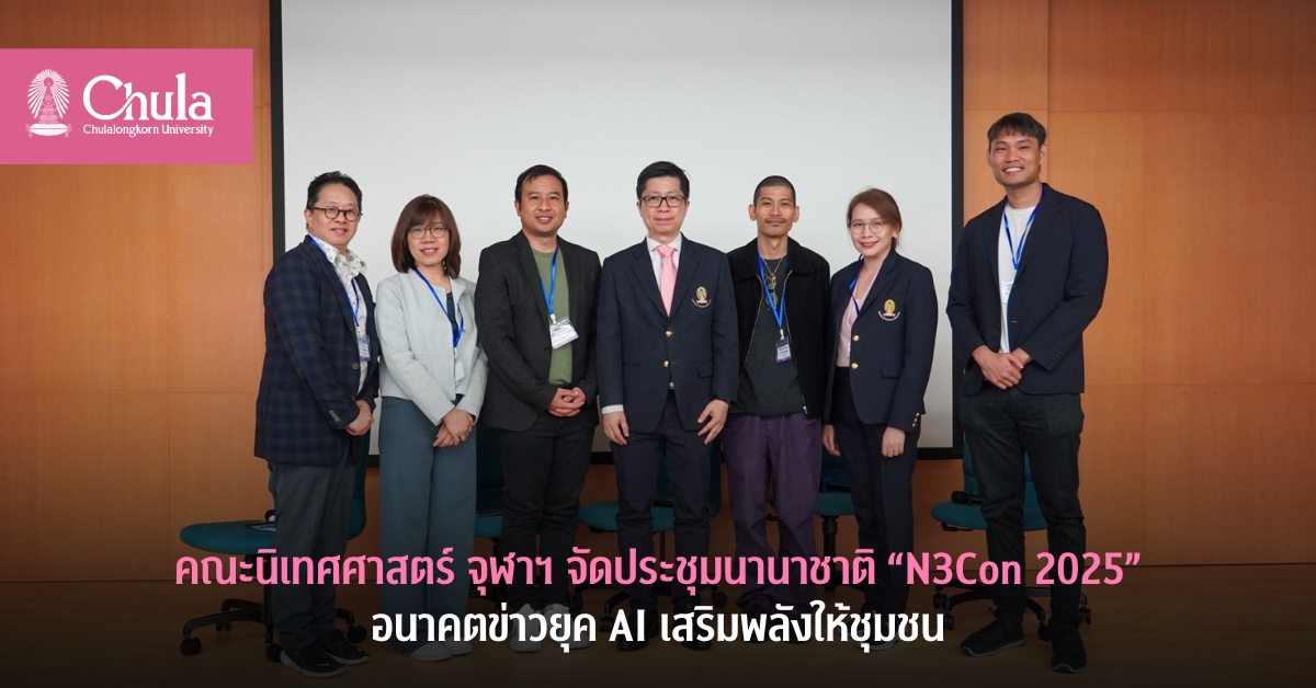 คณะนิเทศศาสตร์ จุฬาฯ จัดประชุมนานาชาติ “N3Con 2025” อนาคตข่าวยุค AI เสริมพลังให้ชุมชน