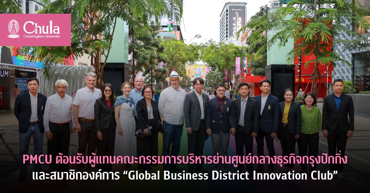 PMCU ต้อนรับผู้แทนคณะกรรมการบริหารย่านศูนย์กลางธุรกิจกรุงปักกิ่ง และสมาชิกองค์การ “Global Business District Innovation Club”