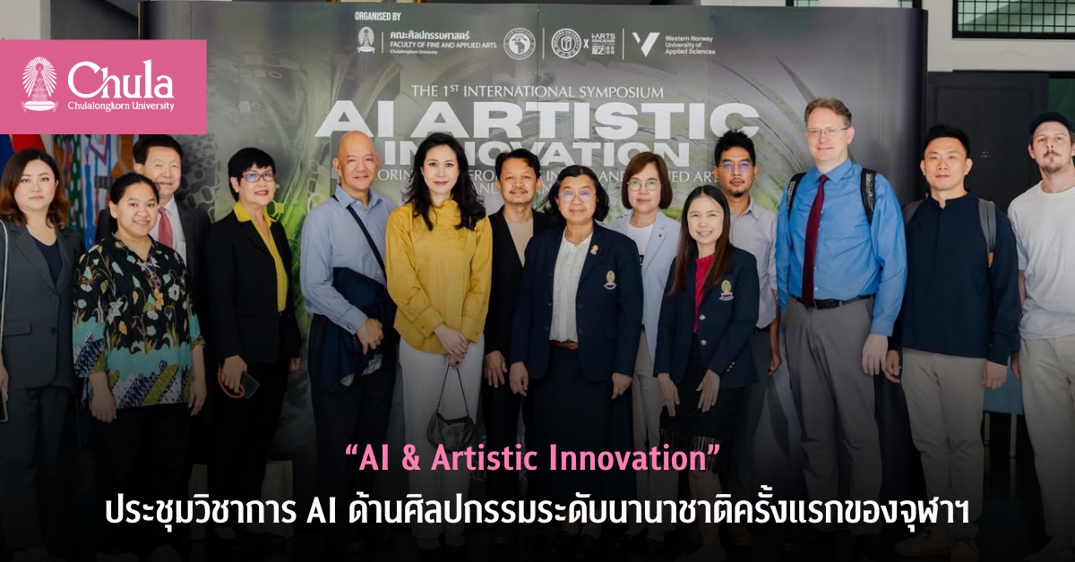 “AI & Artistic Innovation”ประชุมวิชาการ AI ด้านศิลปกรรมระดับนานาชาติครั้งแรกของจุฬาฯ ที่คณะศิลปกรรมศาสตร์ จุฬาฯ