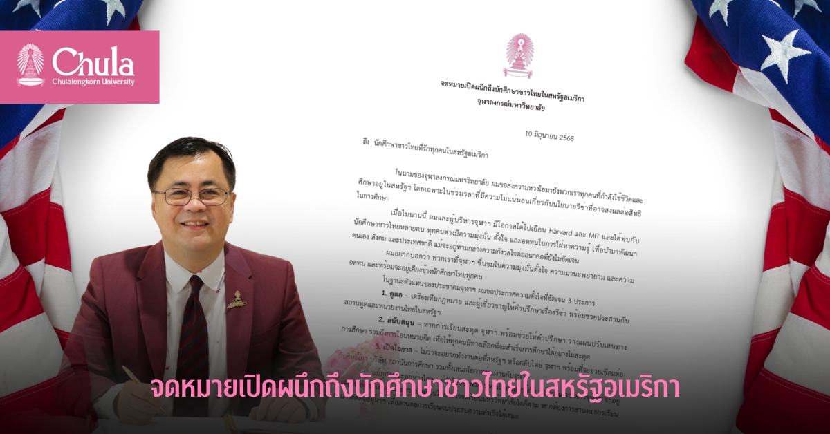 จดหมาย๶�ปิดผนึกถึงนักศึกษาชาวไทยในสหรัฐอเมริกา