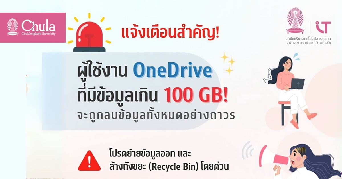 แจ้งเตือนสำหรับผู้ใช้งาน OneDrive จุฬาฯ ที่มีข้อมูลเกิน 100 GB ข้อมูลจะถูกลบแบบถาวรภายใน 30 มิถุนายน 2568
