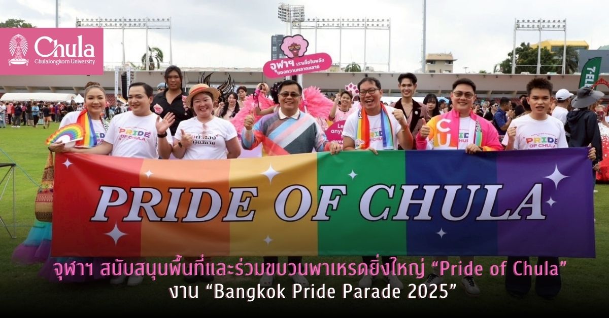 จุฬาฯ สนับสนุนพื้นที่และร่วมขบวนพาเหรดยิ่งใหญ่ “Pride of Chula” งาน “Bangkok Pride Parade 2025”