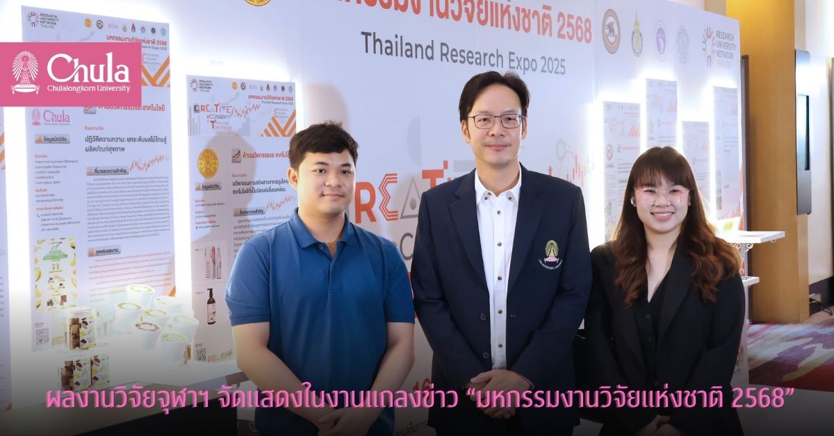 ผลงานวิจัยจุฬาฯ จัดแสดงในงานแถลงข่าว “มหกรรมงานวิจัยแห่งชาติ 2568”
