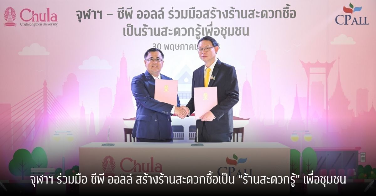 จุฬาฯ ร่วมมือซีพี ออลล์ สร้างร้านสะดวกซื้อเป็น “ร้านสะดวกรู้” เพื่อชุมชน