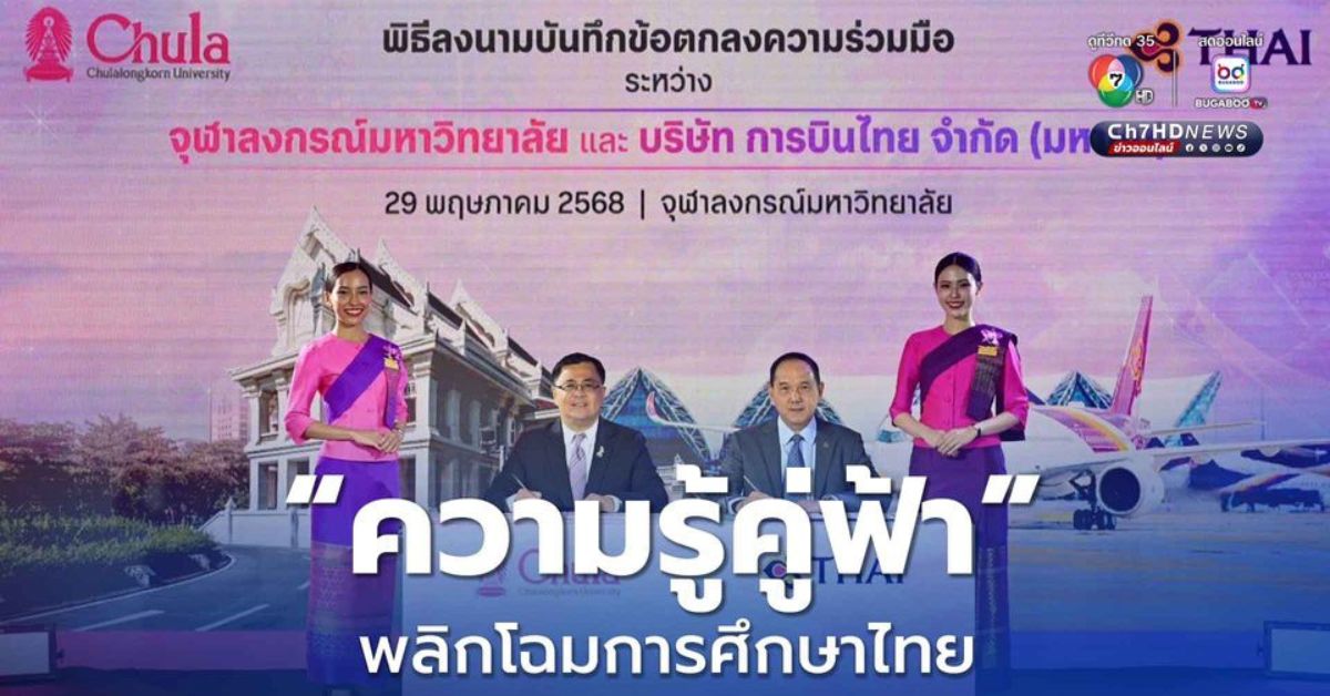 จุฬาฯ จับมือการบินไทย พลิกโฉมการศึกษาไทย “ความรู้คู่ฟ้า”