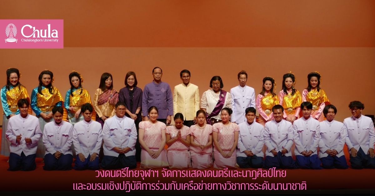 วงดนตรีไทยจุฬาฯ จัดการแสดงดนตรีและนาฏศิลป์ไทย และอบรมเชิงปฏิบัติการร่วมกับเครือข่ายทางวิชาการระดับนานาชาติ