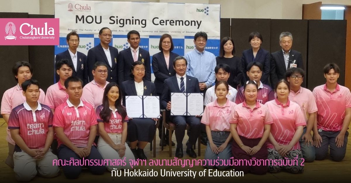 คณะศิลปกรรมศาสตร์ จุฬาฯ ลงนามสัญญาความร่วมมือทางวิชาการฉบับที่ 2 กับ Hokkaido University of Education