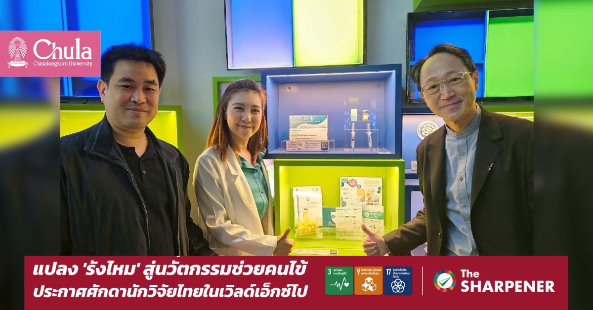 วิศวกรรมชีวเวช จุฬาฯ กระหึ่มโลก แปลง “รังไหม” สู่นวัตกรรมช่วยคนไข้ ประกาศศักดานักวิจัยไทยในเวิลด์เอ็กซ์โป