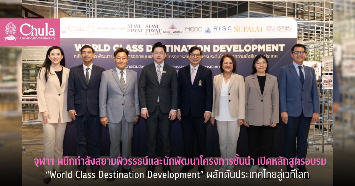จุฬาฯ ผนึกกำลังสยามพิวรรธน์ เปิดหลักสูตรอบรม“World Class Destination Development” ผลักดันประเทศไทยสู่เวทีโลก
