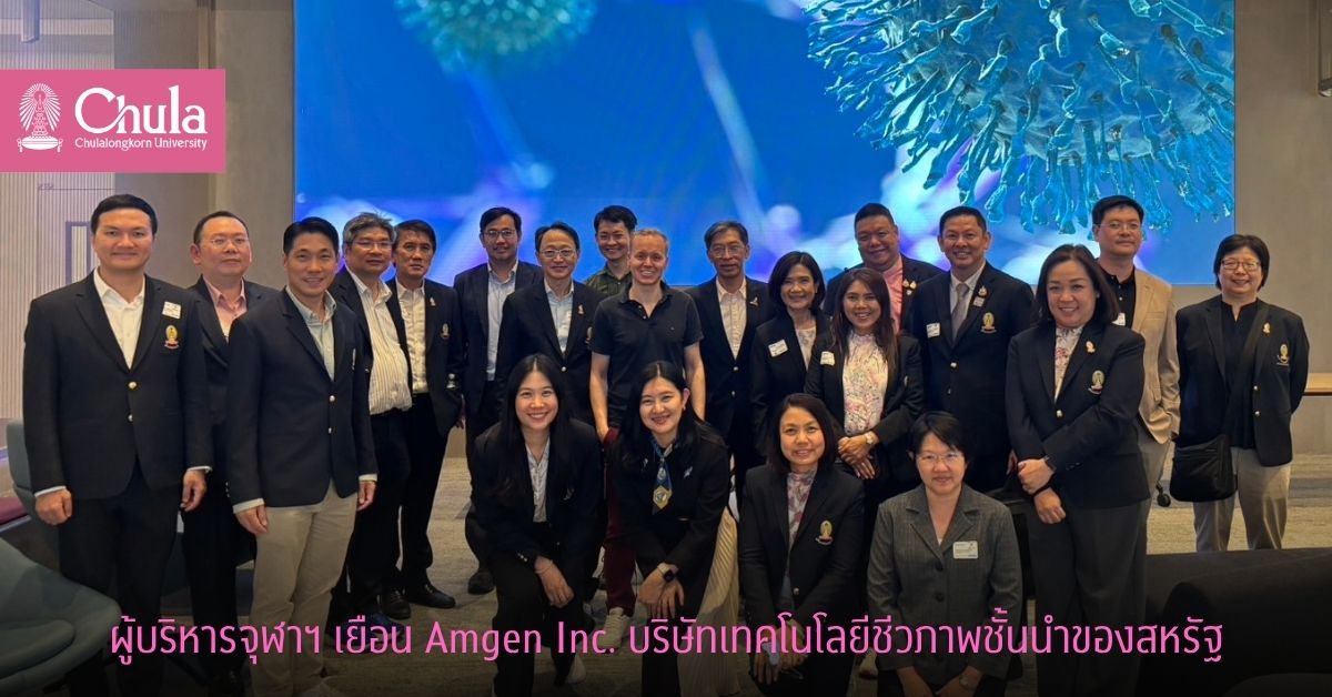 ผู้บริหารจุฬาฯ เยือน Amgen Inc. บริษัทเทคโนโลยีชีวภาพชั้นนำของสหรัฐ ชมความก้าวหน้าและหารือแนวทางความร่วมมือทางวิชาการในอนาคต