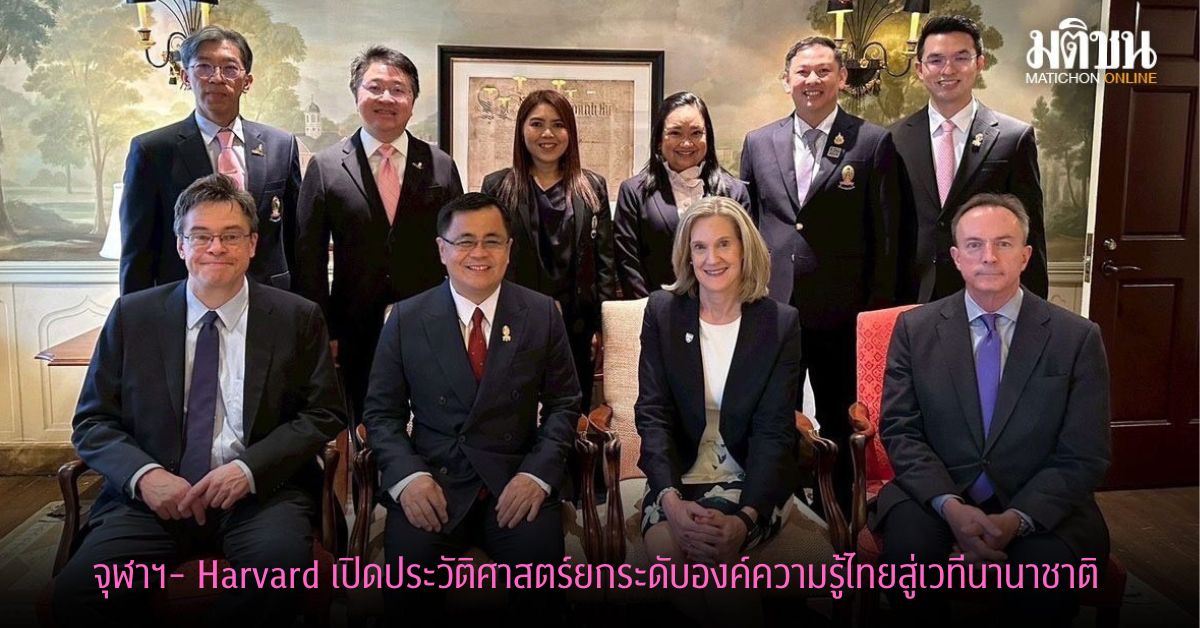 จุฬาฯ- Harvard เปิดประวัติศาสตร์ยกระดับองค์ความรู้ไทยสู่เวทีนานาชาติ ​