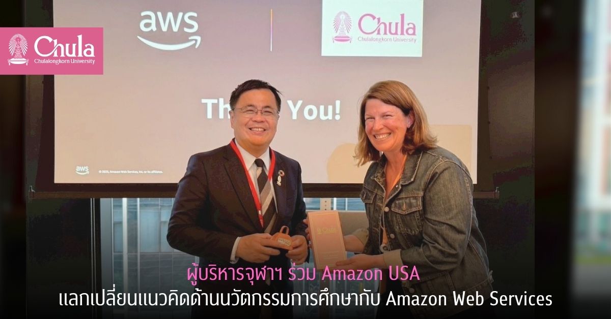 ผู้บริหารจุฬาฯ ร่วม Amazon USA แลกเปลี่ยนแนวคิดด้านนวัตกรรมการศึกษากับ Amazon Web Services