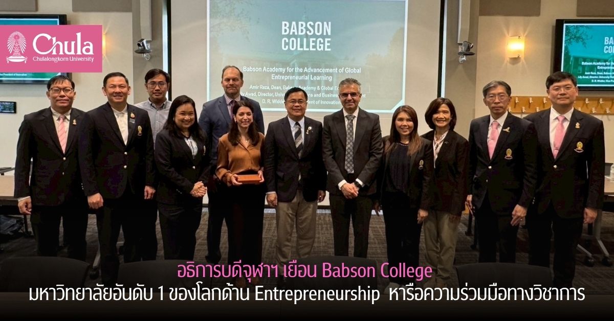 อธิการบดีจุฬาฯ เยือน Babson College มหาวิทยาลัยอันดับ 1 ของโลกด้าน Entrepreneurship หารือความร่วมมือทางวิชาการ