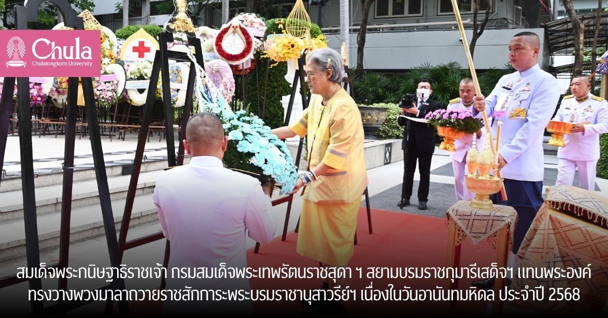 สมเด็จพระกนิษฐาธิราชเจ้า กรมสมเด็จพระเทพรัตนราชสุดา ฯ สยามบรมราชกุมารีเสด็จฯ แทนพระองค์ทรงวางพวงมาลาถวายราชสักการะพระบรมราชานุสาวรีย์ฯ เนื่องในวันอานันทมหิดล ประจำปี 2568