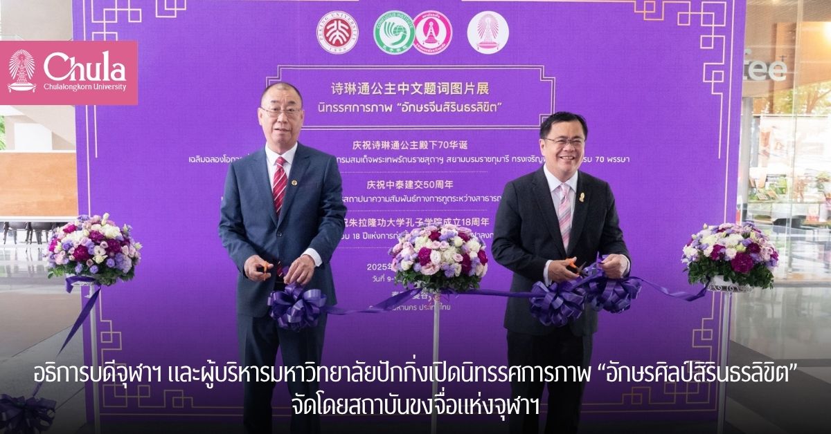 อธิการบดีจุฬาฯ และผู้บริหารมหาวิทยาลัยปักกิ่งเปิดนิทรรศการภาพ “อักษรศิลป์สิรินธรลิขิต”จัดโดยสถาบันขงจื่อแห่งจุฬาฯ