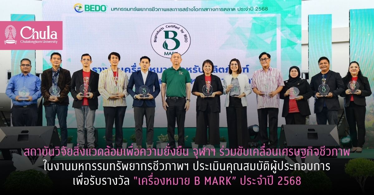 สถาบันวิจัยสิ่งแวดล้อมเพื่อความยั่งยืน จุฬาฯ ร่วมขับเคลื่อนเศรษฐกิจชีวภาพในงานมหกรรมทรัพยากรชีวภาพฯ ประเมินคุณสมบัติผู้ประกอบการเพื่อรับรางวัล “เครื่องหมาย B MARK” ประจำปี 2568 จาก BEDO