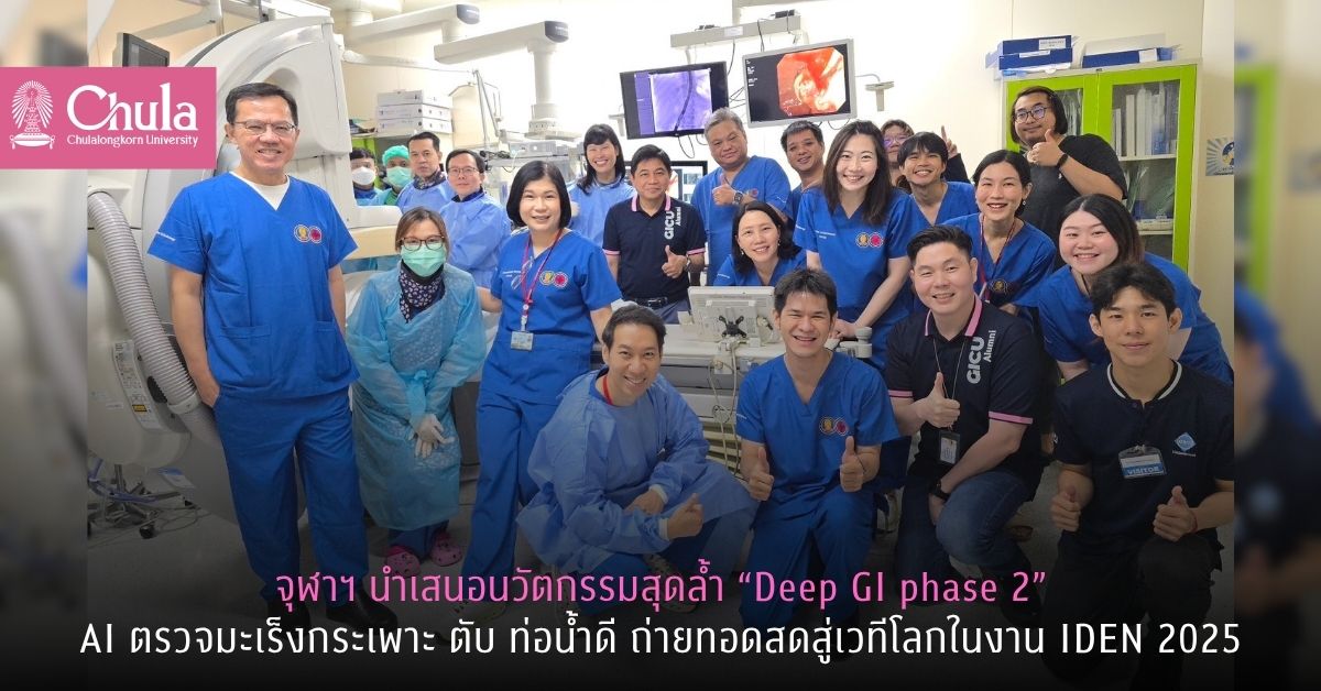 จุฬาฯ นำเสนอนวัตกรรมสุดล้ำ “Deep GI phase 2” AI ตรวจมะเร็งกระเพาะ ตับ ท่อน้ำดี ถ่ายทอดสดสู่เวทีโลกในงาน IDEN 2025 ที่เกาหลีใต้