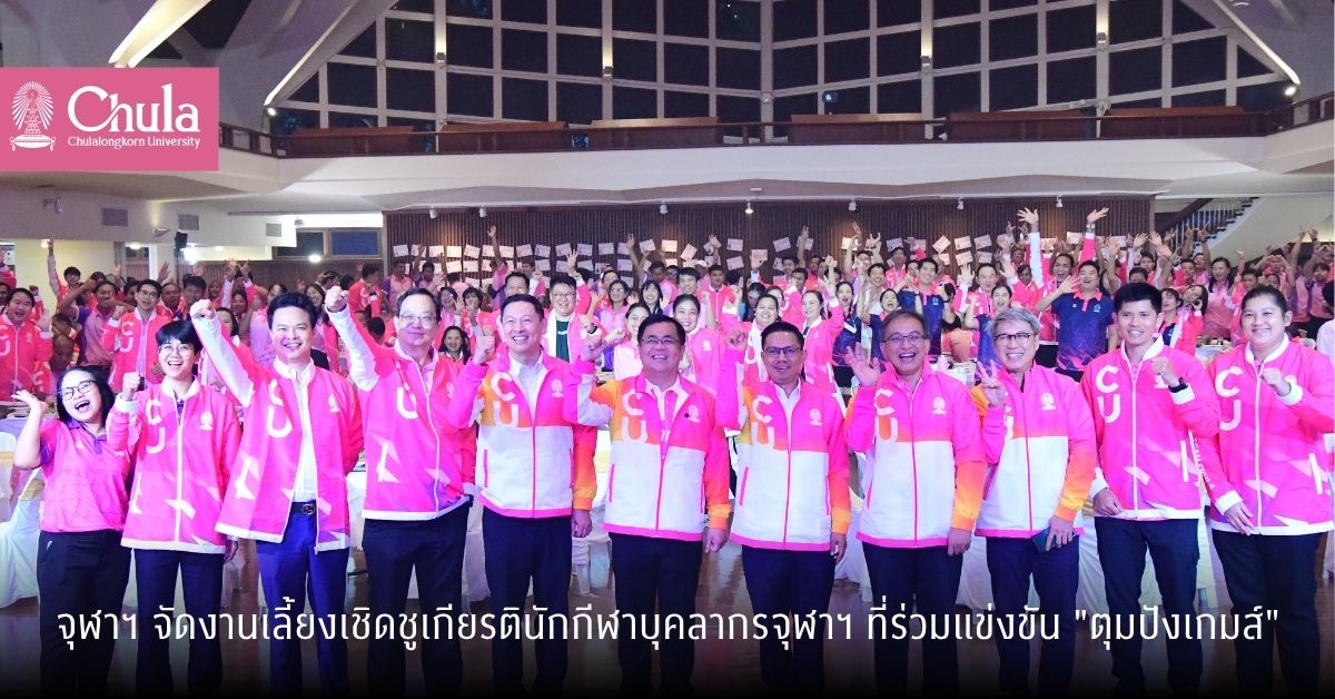 จุฬาฯ จัดงานเลี้ยงเชิดชูเกียรตินักกีฬาบุคลากรจุฬาฯ ที่ร่วมแข่งขัน “ตุมปังเกมส์”