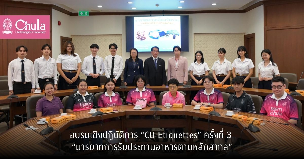 อบรมเชิงปฏิบัติการ “CU Etiquettes” ครั้งที่ 3 “มารยาทการรับประทานอาหารตามหลักสากล”