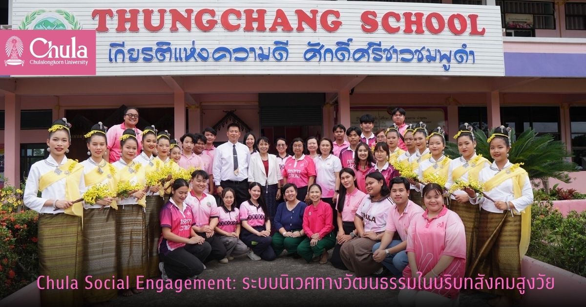 Chula Social Engagement: ระบบนิเวศทางวัฒนธรรมในบริบทสังคมสูงวัยที่จังหวัดน่าน