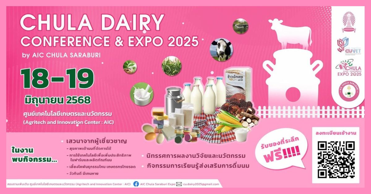 เชิญร่วมงาน Chula Dairy Conference and Expo 2025 by AIC Chula Saraburi ถอดรหัสงานวิจัยสู่ฟาร์มโคนมยั่งยืน